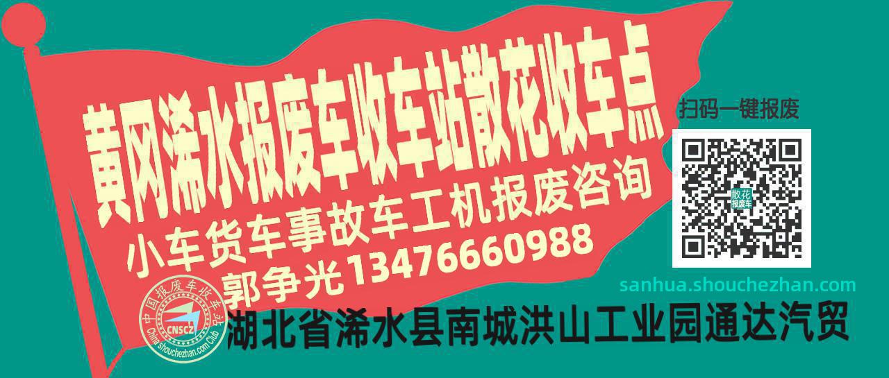 黄冈浠水报废车收车站散花收车点